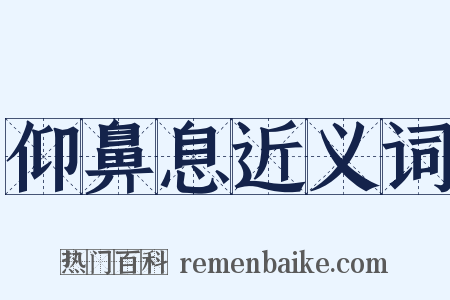 仰鼻息近义词是什么意思的图片